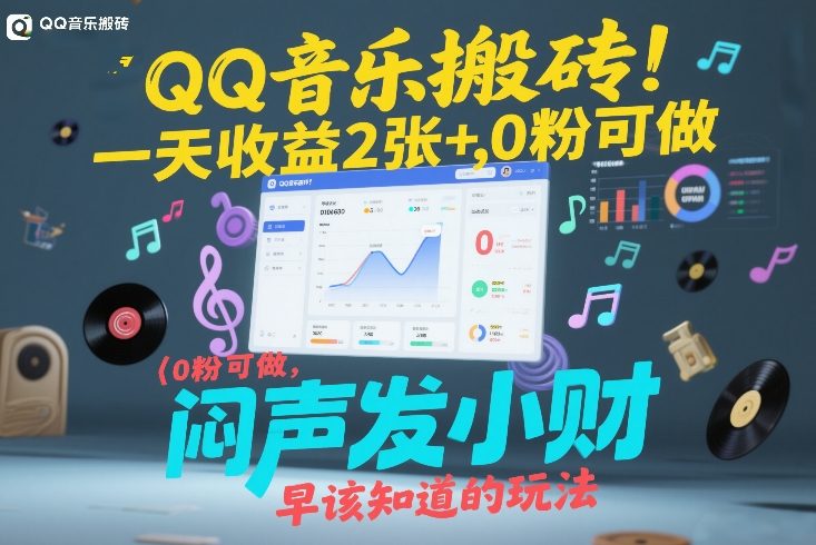 QQ音乐搬砖!一天收益2张+,0粉可做,“闷声发小财”早该知道的玩法-智云网