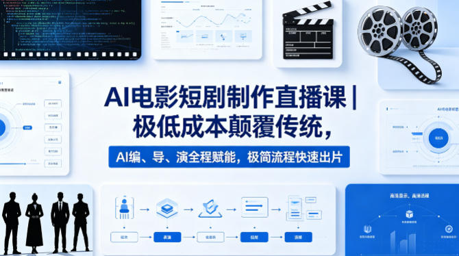 AI电影短剧制作直播课|极低成本颠覆传统,AI编、导、演全程赋能,极简流程快速出片 AI电影短剧制作直播课|极低成本颠覆传统,AI编、导、演全程赋能,极简流程快速出片