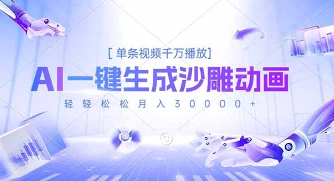 AI一键生成沙雕动画，单条视频千万播放，轻轻松松月入3万+-智云网