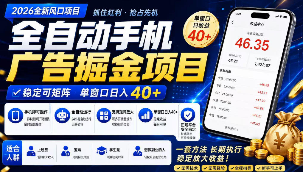 2026全新风口项目,广告联盟全自动掘金,单窗口日收益40+,稳定可矩阵【揭秘】-智云网