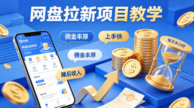 项小推网盘拉新项目教学,佣金丰厚,上手快,每天半小时,打造你的“睡后”收入-智云网