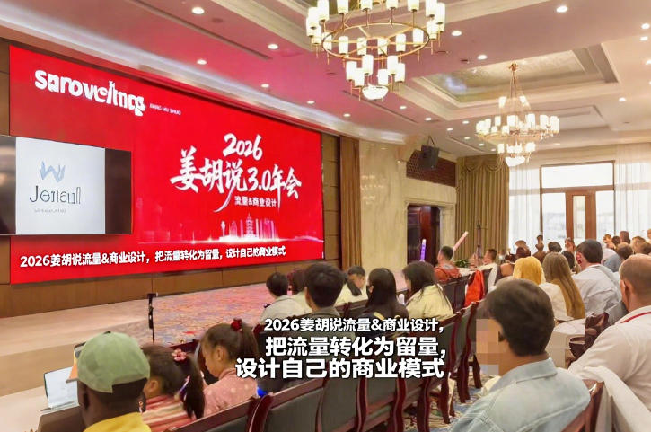 2026姜胡说流量&商业设计，把流量转化为留量，设计自己的商业模式-智云网