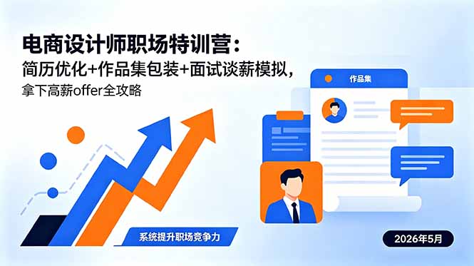 电商设计师职场特训营:简历优化+作品集包装+面试谈薪模拟,拿下高薪offer全攻略-智云网