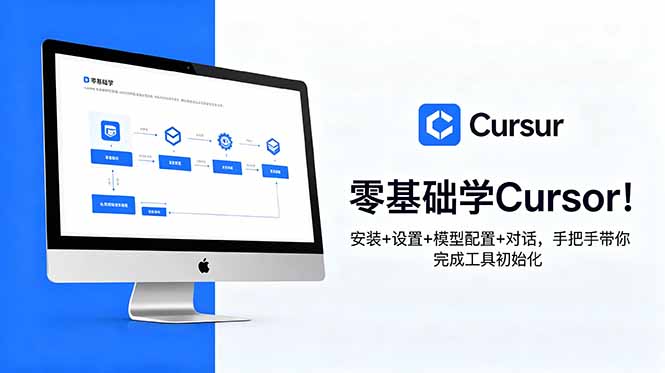 零基础学Cursor!安装+设置+模型配置+对话,手把手带你完成工具初始化-智云网