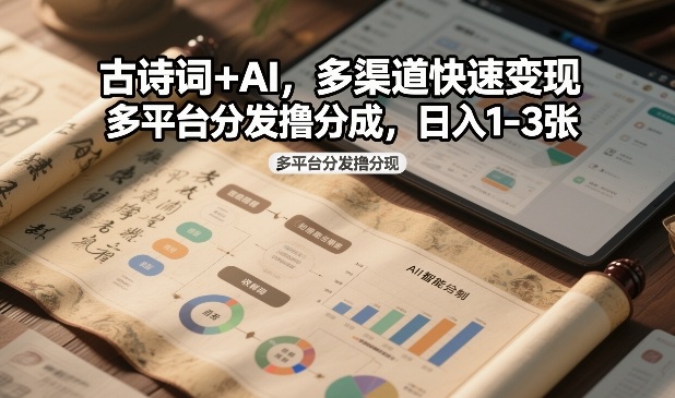 古诗词+AI,多渠道快速变现,多平台分发撸分成,日入1-3张-智云网