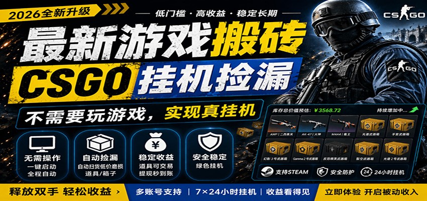 最新游戏搬砖CSGO纯挂机,真挂机月入1W+,五一小高峰上车可吃肉,手机即可操作 最新游戏搬砖CSGO纯挂机,真挂机月入1W+,五一小高峰上车可吃肉,手机即可操作