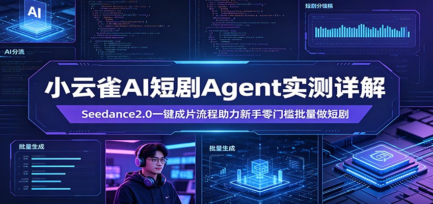 小云雀AI短剧Agent实测详解：Seedance2.0一键成片流程助力新手零门槛批量做短剧-智云网