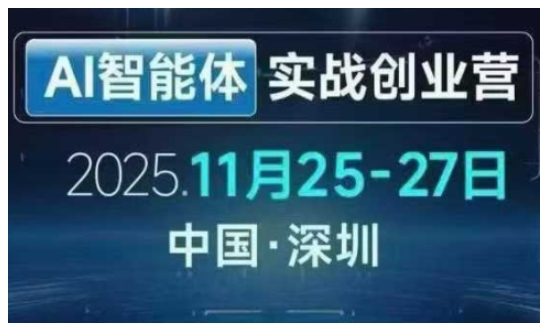 AI智能体实战创业营深圳线下课，全是拿来就能用的招，老板们想省劲搞增长，这课直接对标结果-智云网