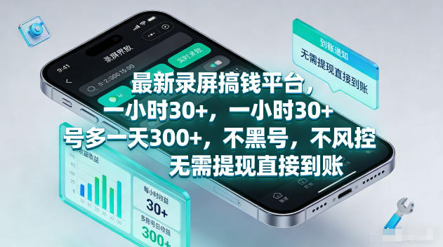 最新录屏賺钱平台,一小时30+,号多一天300+,不黑号,不风控,无需提现直接到账【揭秘】 最新录屏賺钱平台,一小时30+,号多一天300+,不黑号,不风控,无需提现直接到账【揭秘】
