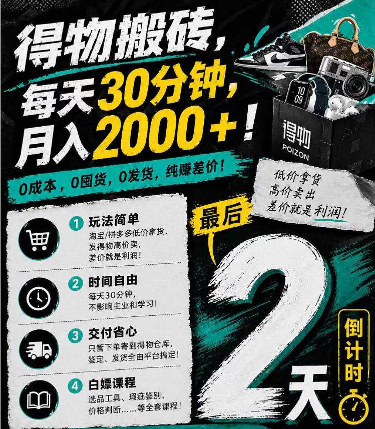 (18298期)得物搬砖,0成本起步每天30分钟,月入2000+,0成本,0囤货,0发货,纯賺差价 (18298期)得物搬砖,0成本起步每天30分钟,月入2000+,0成本,0囤货,0发货,纯賺差价