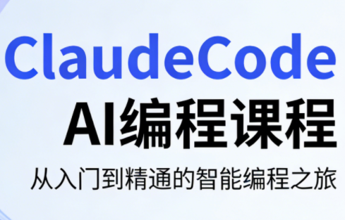 ClaudeCode AI编程课程-智云网