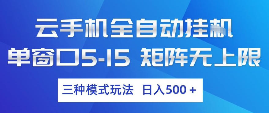 云手机全自动挂G，单窗口5-15，矩阵无上限，三种模式玩法，日入5张+【揭秘】-智云网