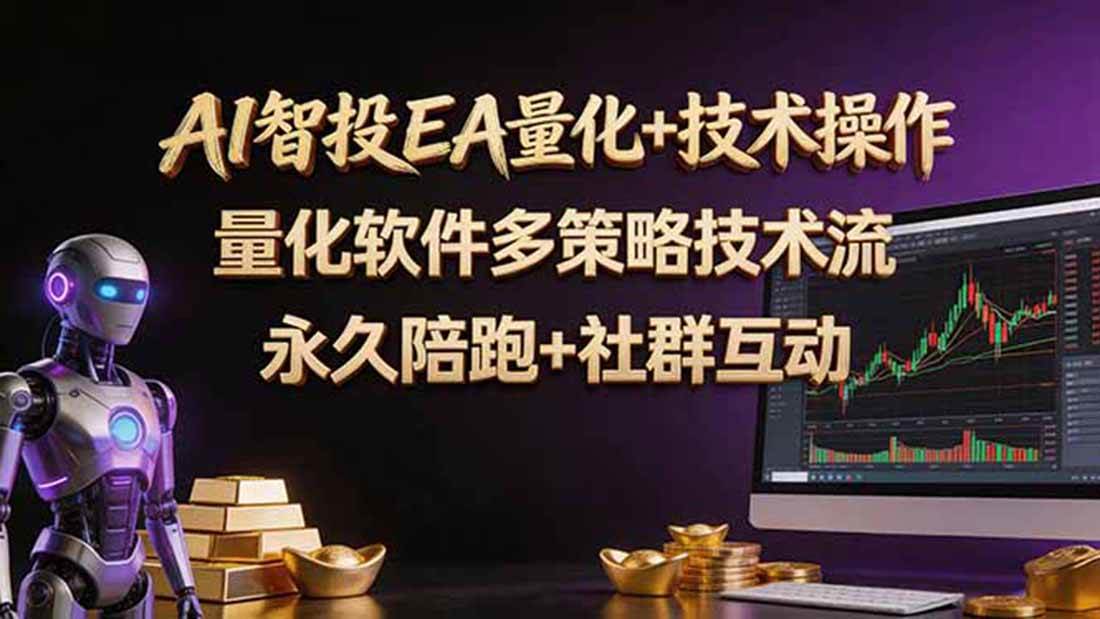 (18426期)AI智投EA量化操作技术训练营,软件自动操作,简单学习轻松上入手日入30-100U (18426期)AI智投EA量化操作技术训练营,软件自动操作,简单学习轻松上入手日入30-100U