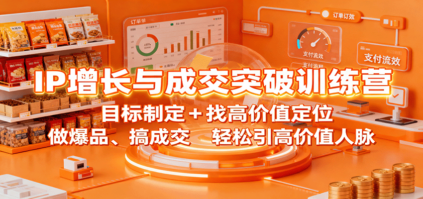 IP增长与成交突破训练营：目标制定+找高价值定位，做爆品、搞成交，轻松引高价值人脉-智云网
