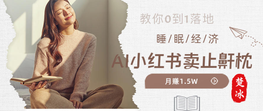 副业拆解:小红书卖止鼾枕月入1.5W,小红书睡眠经济爆品带货落地指南