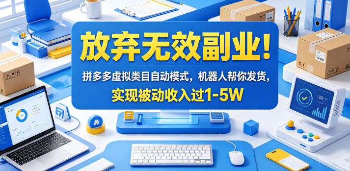 放弃无效副业!拼多多虚拟类目自动模式,机器人帮你发货,实现被动收入过1-5W【揭秘】