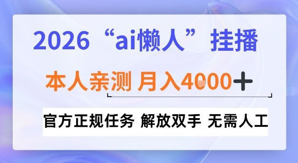 2026“ai懒人挂播”，亲测月入4k+，官方正规任务，解放双手，无需人工【揭秘】-智云网