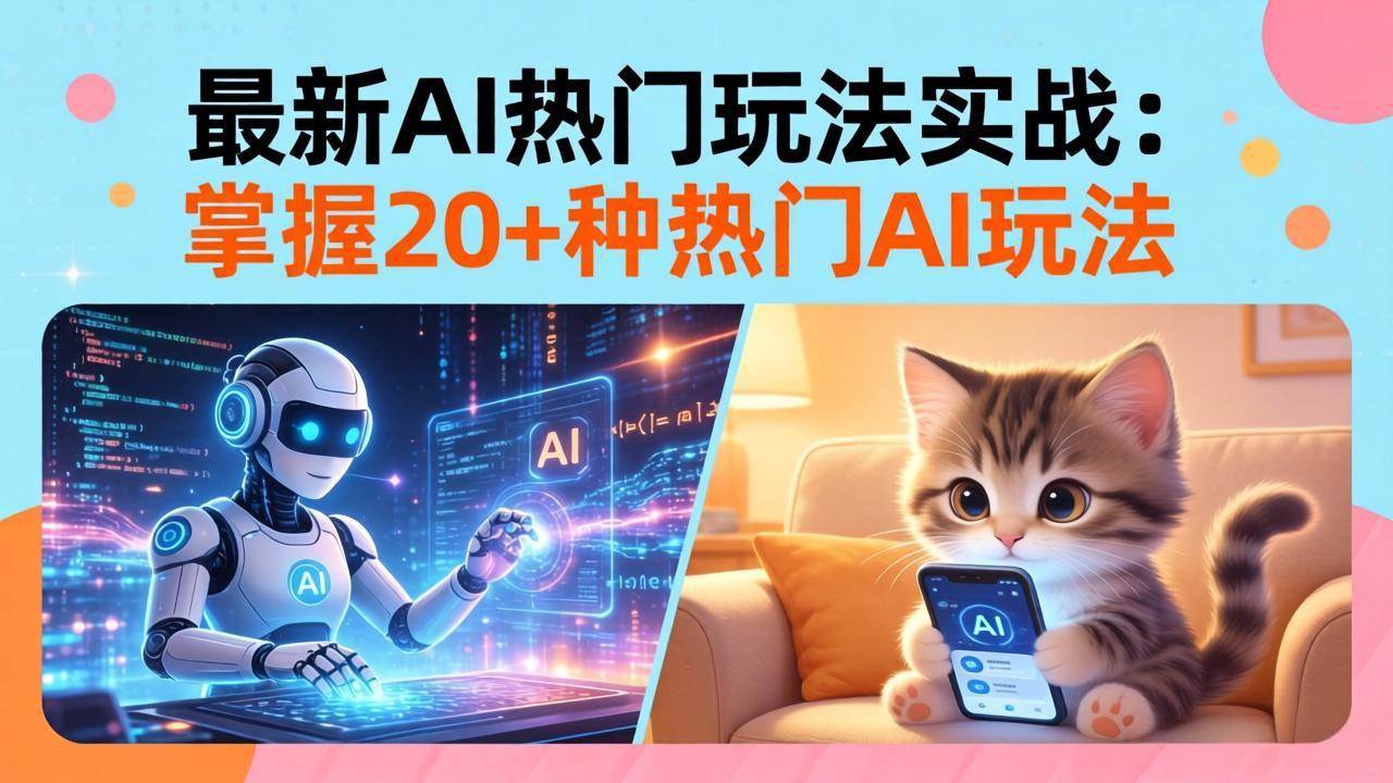 (17816期)20招AI热门玩法实战:影视级出塞+阐教金仙+山海经变幻/等等,解锁百万流量密码 (17816期)20招AI热门玩法实战:影视级出塞+阐教金仙+山海经变幻/等等,解锁百万流量密码