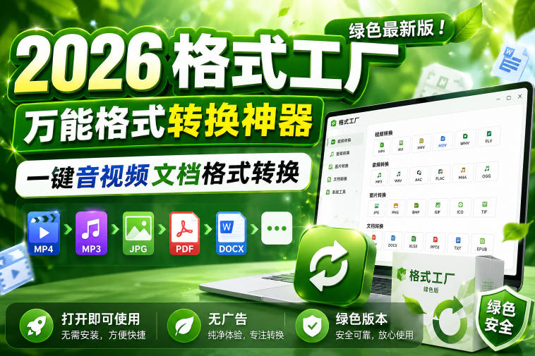 2026格式工厂绿色最新版！万能格式转换神器，一键音视频文档格式转换，打开即可使用，无广告绿色版本-智云网