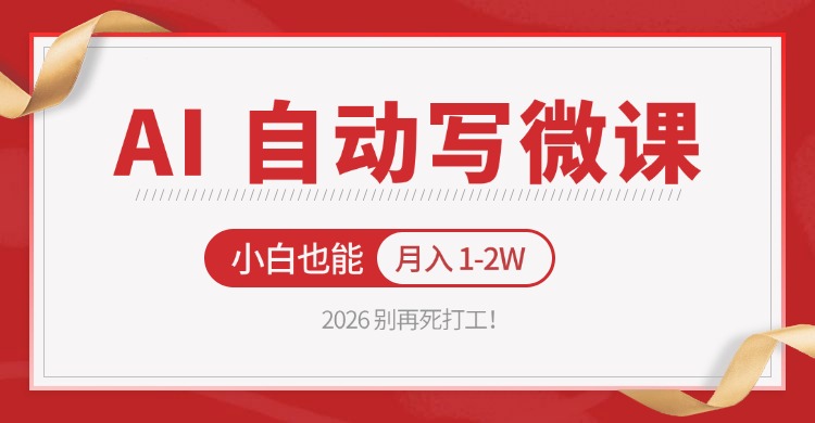 2026 别再死打工!AI 自动写微课,免费渠道上手,小白也能月入 1-2W-智云网