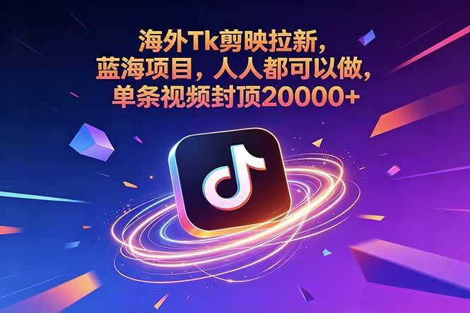 (18837期)海外Tk剪映拉新,蓝海项目,人人都可以做,单条视频封顶20000+-智云网