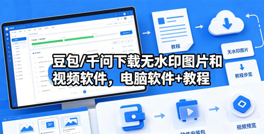 豆包/千问下载无水印图片和视频软件,电脑软件+教程-智云网