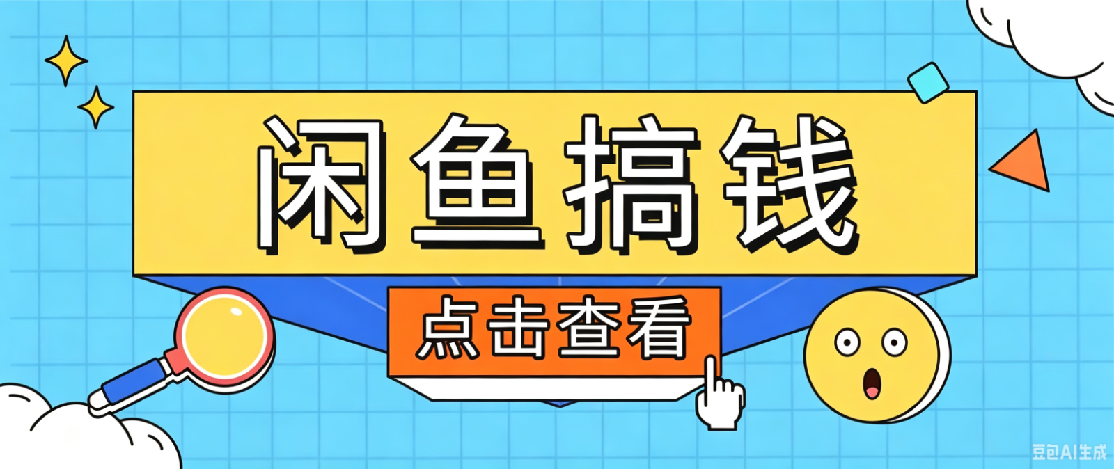 闲鱼搬砖赚钱训练营，零门槛新手快速入门闲鱼电商日赚百元，新手必看教程-智云网