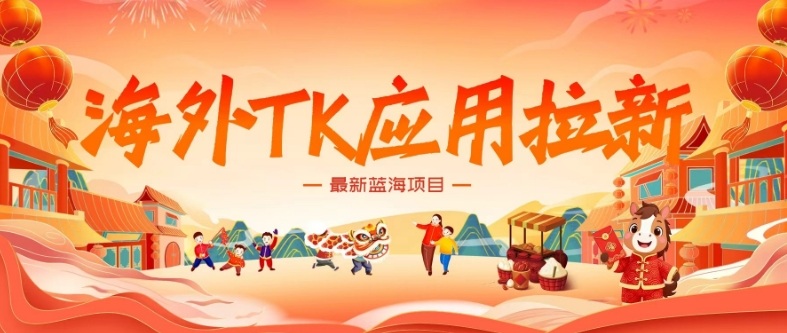 海外TK应用拉新,最新蓝海项目,早做早吃肉,月入5K美刀-智云网