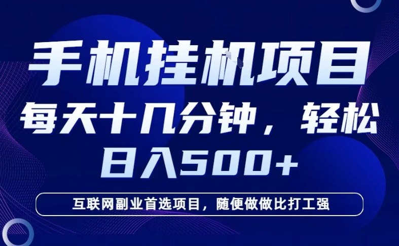 26年手机挂G风口,每天只需要十几分钟,保底日入5张+,互联网副业首选项目【揭秘】-智云网
