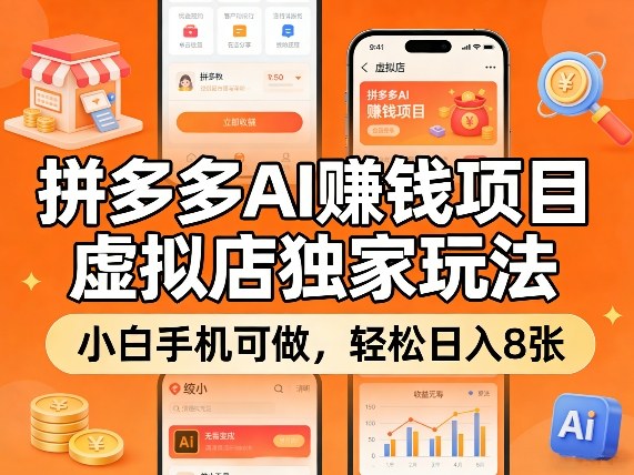 拼多多AI賺钱项目,虚拟店独家玩法,小白手机可做,轻松日入8张-智云网