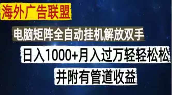 （18989期）海外广告联盟每天几分钟日入1000+无脑操作，可矩阵并附有管道收益-智云网