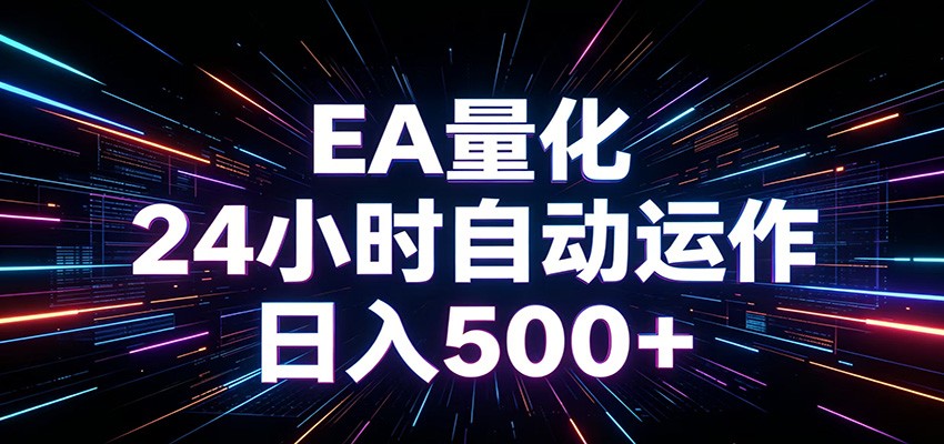 AI全自动掘金助手 单账号日收益500+ 程序化EA帮你精准执行-智云网