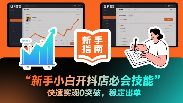 新手小白开抖店必会技能，快速实现0突破，稳定出单-智云网