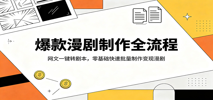 爆款漫剧制作全流程：网文一键转剧本，零基础快速批量制作变现漫剧-智云网