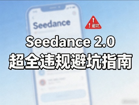 防封号,Seedance 2.0超全违规避坑指南-智云网