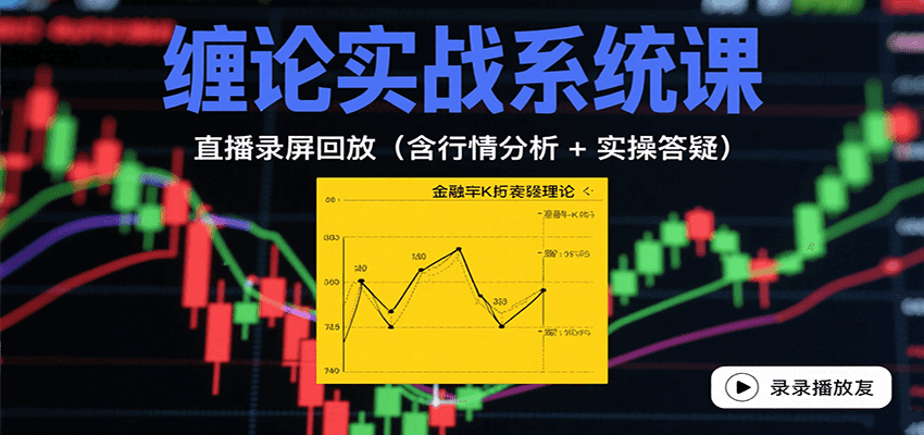 缠论实战系统课:直播录屏回放(含行情分析 + 实操答疑(更新10月)-智云网