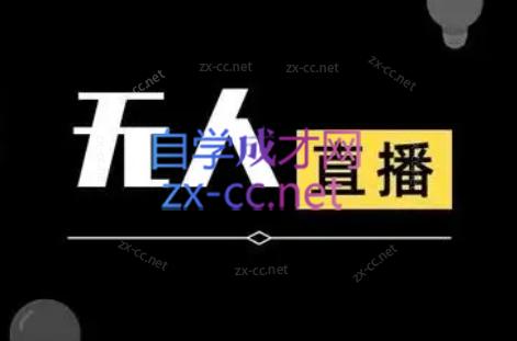 宝子哥·无人直播-非实时防风技术(更新3月)-智云网