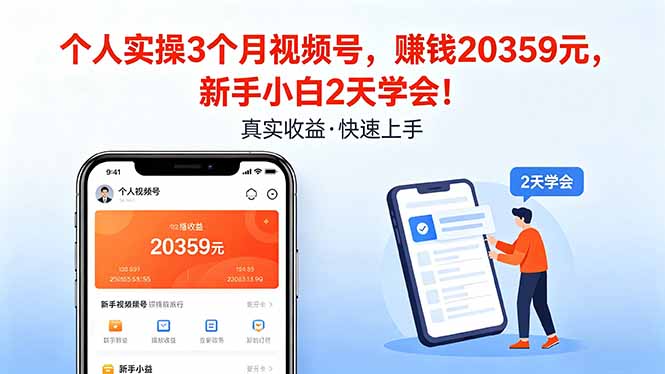 个人实操3个月视频号，收入20359元，新手小白2天学会！-智云网