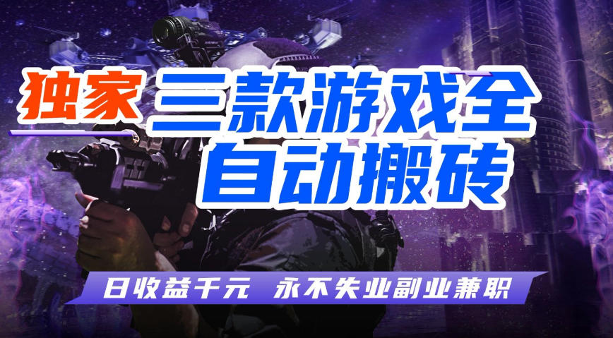 全自动游戏搬砖项目,无需人工操作,日入1k+,0基础也能学,可矩阵放大操作【揭秘】 全自动游戏搬砖项目,无需人工操作,日入1k+,0基础也能学,可矩阵放大操作【揭秘】