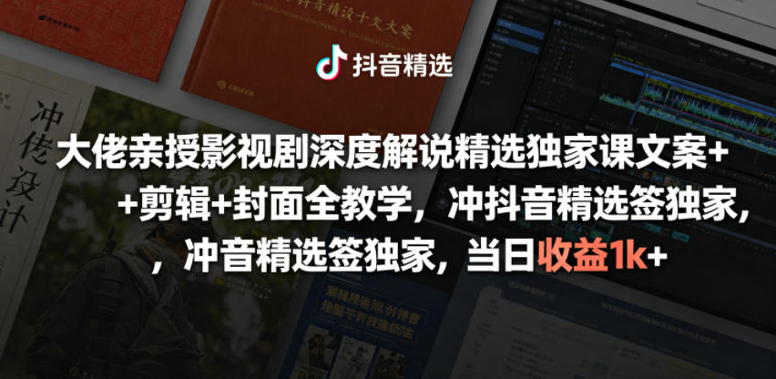 大佬亲授影视剧深度解说精选独家课,文案+剪辑+封面全教学,冲抖音精选签独家,当日收益1k+-智云网
