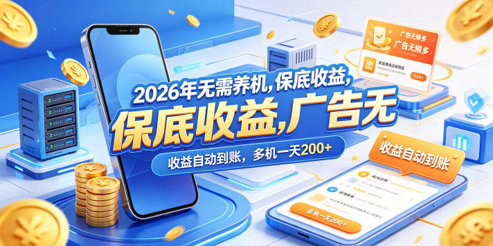 2026年无需养机,保底收益,广告无限多,收益自动到账,多机一天200+【揭秘】-智云网