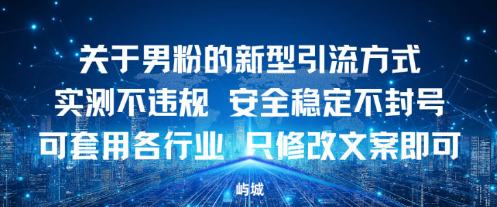 关于男粉的新型引流方式实测不违规,安全稳定不封号可套用各行业,只修改文案即可-智云网