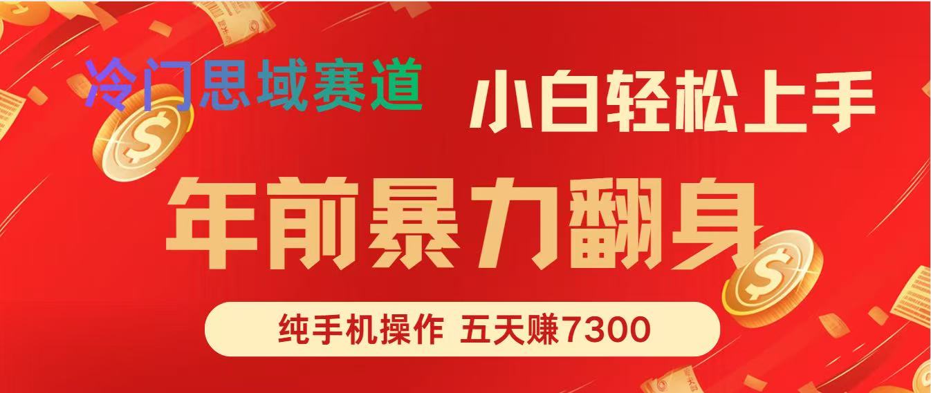 年前爆火项目，5天赚了7300-智云网