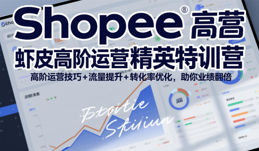 Shopee虾皮高阶运营精英特训营,高阶运营技巧+流量提升+转化率优化,助你业绩翻倍(更新26年5月) Shopee虾皮高阶运营精英特训营,高阶运营技巧+流量提升+转化率优化,助你业绩翻倍(更新26年5月)