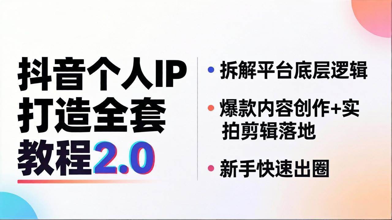 （18163期）抖音个人IP打造全套教程2.0 拆解平台底层逻辑，爆款内容创作+实拍剪辑落地，新手快速出圈-智云网