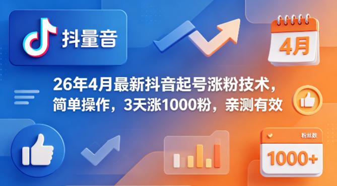 26年4月最新抖音起号涨粉技术,简单操作,3天涨1000粉,亲测有效 26年4月最新抖音起号涨粉技术,简单操作,3天涨1000粉,亲测有效