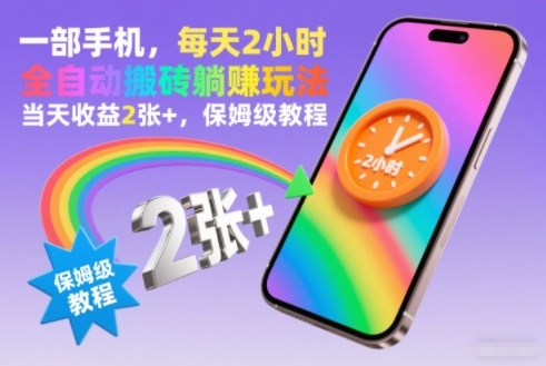一部手机,每天2小时,全自动搬砖躺賺玩法,当天收益2张+,保姆级教程【揭秘】-智云网