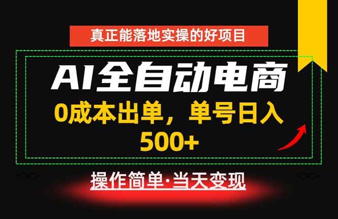 (18916期)真正的落地实操项目,0成本出单,单号轻松日入500+,长期稳定!-智云网
