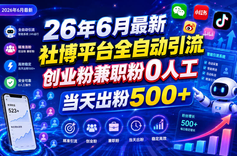 26年6月最新社博平台全自动引流创业粉兼职粉0人工当天出粉500+-智云网