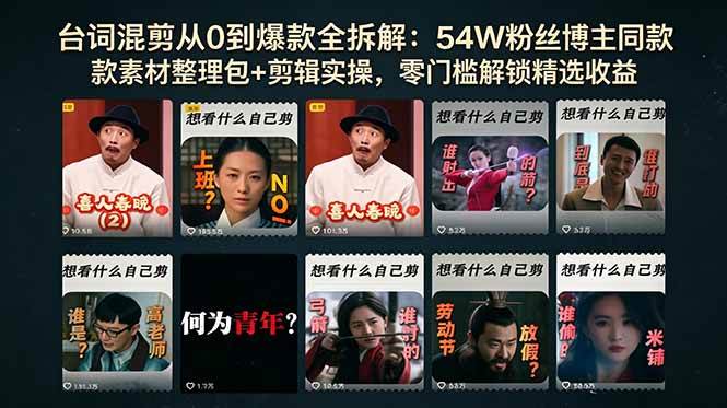 (18578期)台词混剪从0到爆款全拆解:54W粉丝博主同款素材整理包+剪辑实操,零门槛解锁精选收益-智云网